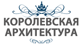 КОРОЛЕВСКАЯ АРХИТЕКТУРА