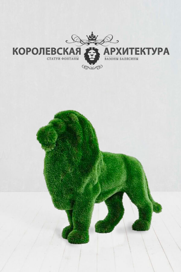 топиари лев