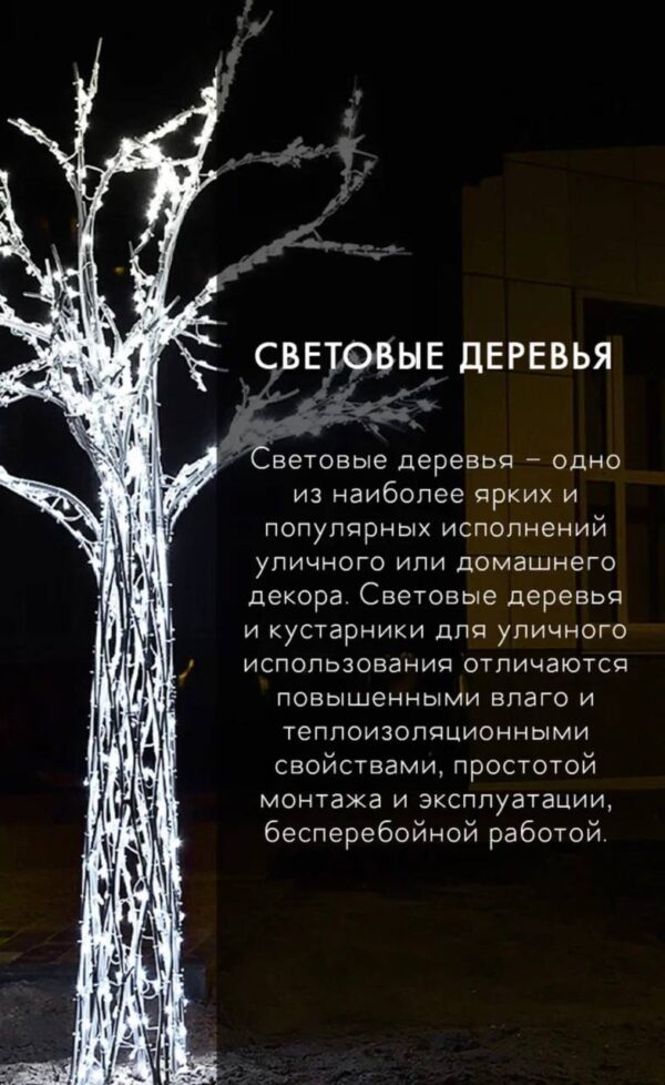 Световое дерево